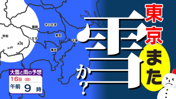 【また雪？東京 横浜 さいたま】きょう初夏の陽気だけど 「土日は寒の戻り 」関東平野部で雪も【雪はいつから どこで？】雪シミュレーション１５日（土）～１７日（月）