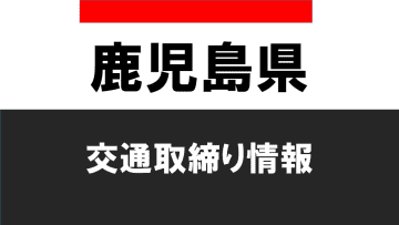 鹿児島県交通取締り情報2025年3月15日（土）