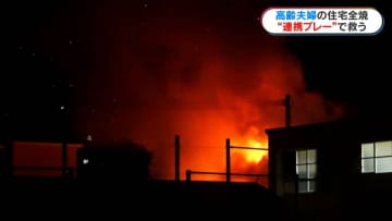 鹿児島市で住宅1棟が全焼する火事　高齢夫婦救ったのは社会人バドミントンサークル　連携プレーで避難促す