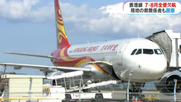 “日本で7月に地震”香港航空が7月・8月欠航　現地の鹿児島県関係者「お盆に帰ろうと思っていたのに最悪」