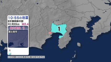 富士宮市で震度1 静岡県中部震源 マグニチュード2.4の地震 津波の心配なし【地震情報】