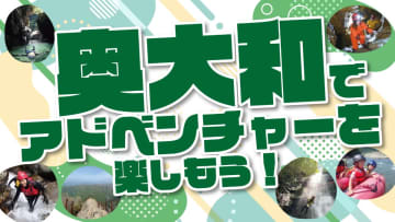 奈良県の『奥大和』でアドベンチャーを楽しもう！