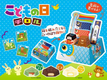 チロルチョコから、｢ビッグチロルこどもの日｣が季節限定で登場♪