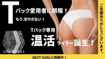 ランジェリーブランド｢LINGERIENA®｣より、Tバック専用『温活ライナー』をご紹介!