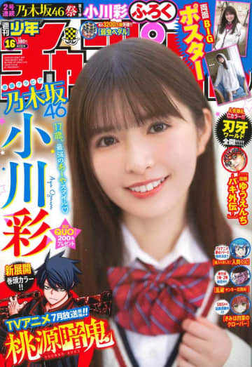 【週刊少年チャンピオン】乃木坂46･小川彩が最新号に登場!17歳のはじける笑顔に注目