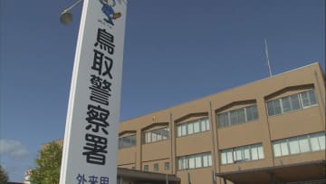 「飲酒運転になると分かっていながら運転した」酒気帯び運転の疑いで内偵捜査中の飲食店従業員の女逮捕　　鳥取県鳥取市