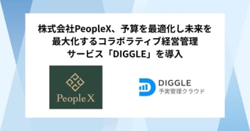 株式会社PeopleX、予算を最適化し未来を最大化するコラボラティブ経営管理サービス「DIGGLE」の導入で精度の高い経営管理の体制構築を目指す