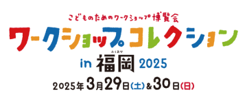 全41コンテンツ＆8講座！「ワークショップコレクション in 福岡 2025」開催　～ 3月29日・30日 九州大学伊都キャンパスで、学びと体験がぎゅっと詰まった2日間 ～