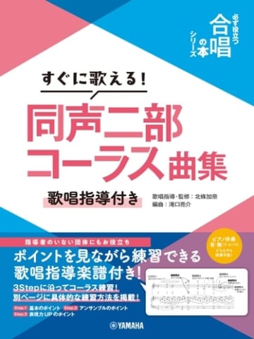 「すぐに歌える！同声二部コーラス曲集 ～歌唱指導付き～ 【必ず役立つ「合唱の本」シリーズ】 」3月24日発売！　好評の書籍『必ず役立つ合唱の本』シリーズから、 コーラス活動に役立つ二部コーラス楽譜集の登場です！