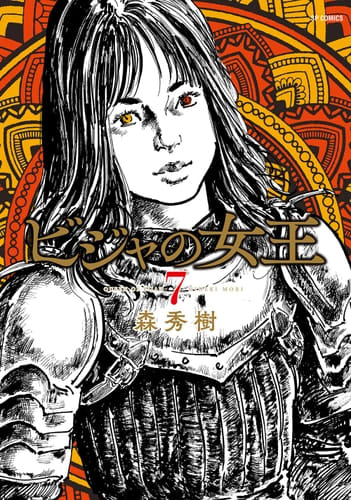 急転の秘策を描く大陸歴史ロマン！『ビジャの女王』7巻　3月13日発売！　１２５８年　モンゴルVSペルシャ インド墨家【ブブ】参戦！