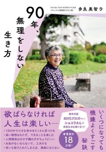 著書累計18万部！お元気シニアの代表、最新刊『90年、無理をしない生き方』3月21日発売！