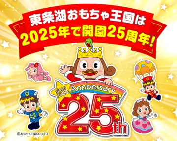 東条湖おもちゃ王国は25周年！新施設もオープン！　おかげさまで東条湖おもちゃ王国は開園25周年！　みなさまへの感謝の気持ちを込めて、 たくさんのワクワクが登場予定です！　3月20日（木･祝）には新アクティビティの「わんぱくチュービング」がOPEN。