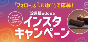 パティスリー ジョエルの大人気スイーツ！「ショコラショコラ」が当たるかも・・・？　 淀屋橋odonaインスタフォロー＆いいねキャンペーン開催！