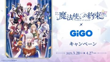 魔法使いの約束×GiGOキャンペーン 開催のお知らせ　開催期間：2025年3月28日（金） ～ 4月27日（日）