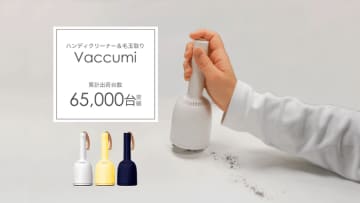 新生活・自宅学習のお掃除にぴったり！人気の卓上ハンディ掃除機＆毛玉取り機「Vaccumi」が累計出荷台数65,000台を突破！　掃除機でも毛玉取りでも使用できる1台2役の便利グッズVaccumi