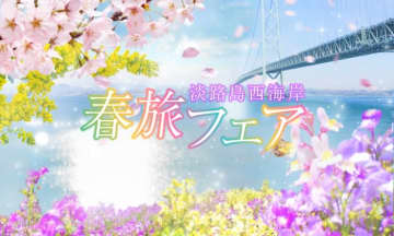 花咲く淡路島で、春の恵みを味わう旅を。『春旅フェア 淡路島西海岸』3月15日より開始！