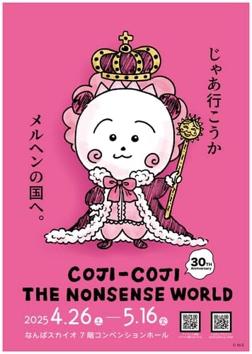 〜コジコジは漫画原作30周年〜 なんばスカイオでCOJI-COJI THE NONSENSE WORLDを開催　じゃあ行こうか メルヘンの国へ。