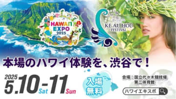 ハワイ州観光局、「HAWAIʻI EXPO 2025 × Ke Au Hou Festival」5月に開催決定！　～ フラコンペティションと共に、ハワイの美しい自然と本質的な文化を体感 ～