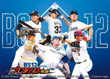 【もうすぐ開幕！】今シーズンは45試合以上無料中継決定！「BS12プロ野球中継2025」試合終了後の人気企画「どこよりも早い2次会」もお楽しみに！