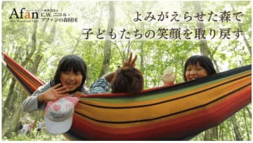 能登で被災した子どもたちをアファンの森に招いて、心の再生と笑顔を　能登半島地震から一年、今だからできること。C.W.ニコル・アファンの森財団クラウドファンディングに挑戦中