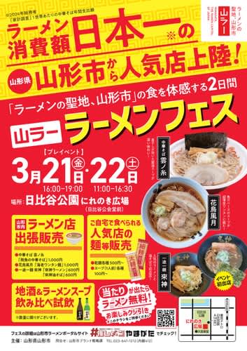 【東京・日比谷公園】3/21(金)＆22(土)ラーメンの聖地・山形市が「山ラー」ラーメンフェスを開催！　「ラーメンの聖地、山形市」の人気店が東京へ上陸！