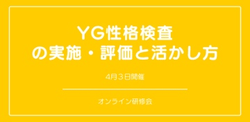 オンラインセミナー『YG性格検査の実施・評価と活かし方』を開催します