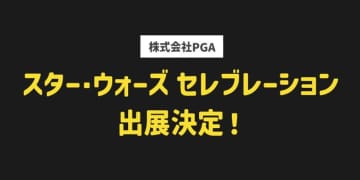 幕張メッセで開催されるはるかかなたの銀河系を称える究極のファンイベント「スター・ウォーズ セレブレーション」に株式会社PGAが出展を決定　スマートフォン、デジタルオーディオ端末等のアクセサリーブランド『Premium Style』