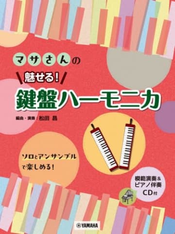 「マサさんの 魅せる！ 鍵盤ハーモニカ 【模範演奏&ピアノ伴奏CD付】」 3月24日発売！　世代を超えて愛される名曲を珠玉のアレンジで。 松田昌氏監修によるソロからアンサンブルで楽しめる鍵盤ハーモニカ楽譜集です。