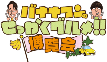 人気イベントの第2弾！「バナナマンのせっかくグルメ!!博覧会」3月19日(水)から大阪で開催　大阪髙島屋　7階催会場