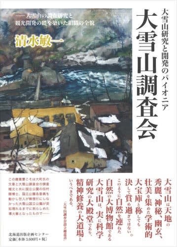 【北海道 東川町】山岳史家・清水敏一氏の遺稿集『大雪山調査会～大雪山研究と開発のパイオニア～』発行のお知らせ