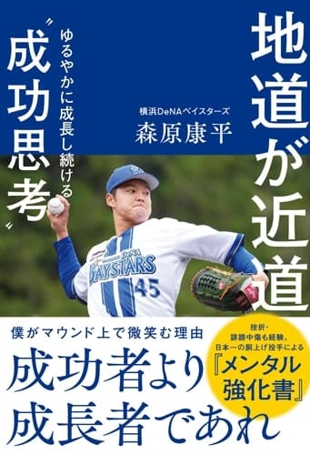 横浜DeNA森原康平投手初の著書『地道が近道』3月17日発売　成功者より成長者であれ