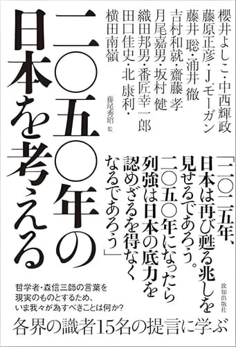 【新刊】『二〇五〇年の日本を考える』致知出版社より2025年3月28日出版　人間学を学ぶ月刊誌「致知」から再編。各界のエキスパート15名による未来への提言を収録