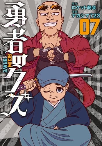 ＼アニメ化決定／ 『勇者のクズ』7巻3月21日発売！　２巻分無料公開中　現代異能アクション『勇者のクズ』が日本テレビ系にてTVアニメ化決定＆第７巻発売！