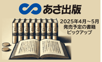 【非認知能力・お祓い・コーヒー・善玉血液】あさ出版 2025年4月～5月発刊予定書籍ピックアップ