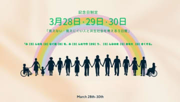 3月28日、29日、30日 は「見えない・見えにくい人と共生社会を考える３日間」として記念日制定