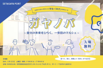 世田谷で何かに夢中になる学生の「好き」が集う！「ガヤノバ ~ 自分の未来をひらく、一歩目のマルシェ ~」3/22(土)開催！