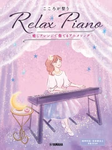 「ピアノソロ 初中級 こころが整う Relax Piano ～癒しアレンジで奏でるアニメソング～」 3月25日発売！　精神科医・音楽療法士監修！弾く人も聴く人も心が癒される、 ヒーリング系ピアノ楽譜集「Relax Piano」シリーズの続刊です♪