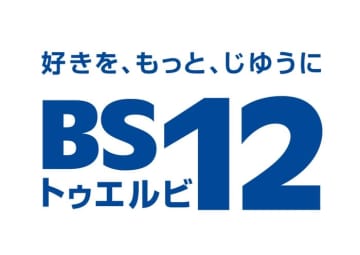 視聴者ひとりひとりの『好き』に応える編成を展開 BS12 トゥエルビ　25年4月編成説明会オフィシャルレポート