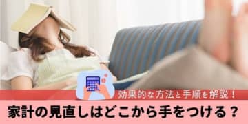 家計の見直しはどこから手をつける？効果的な方法と手順を公開！　債務整理とお金の悩みを解決するメディア『債務整理相談ナビ』が、『債務整理FAQ』シリーズを拡充。固定費の削減から始める賢い家計管理術を新たに公開しました！