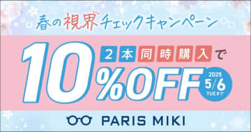 パリミキ 春の視界チェックキャンペーン　2本同時購入で10%OFF