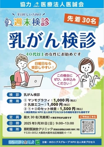 医誠会国際総合病院での週末検診イベント3月30日（日）の開催は「乳がん検診」　毎月変わる週末検診メニュー。忙しくて受けないまま…という方！週末検診をぜひご活用ください