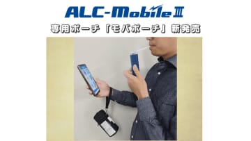 ユーザー様の声をカタチに！アルコール検知器「ALC-MobileⅢ」専用ポーチ「モバポーチ」新発売　より便利に、より安心に持ち運べる専用ポーチをぜひご活用ください