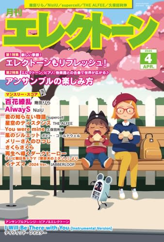 『月刊エレクトーン2025年4月号』 2025年3月19日発売　今月の特集は、「エレクトーンもリフレッシュ！」と「アンサンブルの楽しみ方」