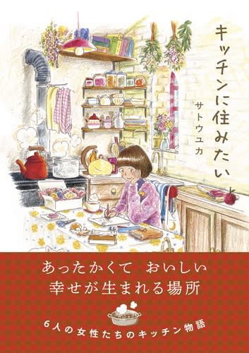 「自分らしさを大切にしていいんだと肯定された気分」発売後店頭を中心に話題で即重版決定！キッチンから見えてくる彼女たちの人生はどれもがキラキラと輝き、元気をくれる。『キッチンに住みたい』　一目見ただけで虜になる、可愛く描かれたキッチンや生活を彩る小物たちのイラスト。キッチンが、そして、何気ない日常がこんなにも素敵なものだったのかと気づかせてくれる本作が、今店頭を中心に話題を呼んでいる。