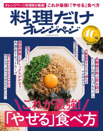 人気記事を厳選収録『料理だけオレンジページ これが最強！「やせる」食べ方』3/22発売 ～『オレンジページ』創刊40周年特別編集～