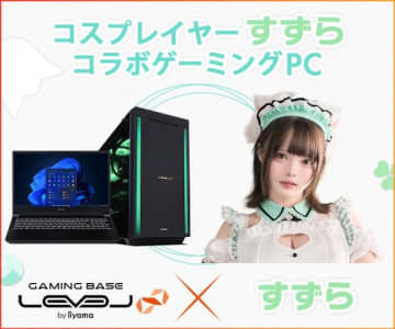 ゲーミングPC LEVEL∞、コスプレイヤー「すずら」 コラボゲーミングPCの発売を記念して購入特典やWEBクーポン配布 さらに、サイン入りコラボPCが当たるキャンペーン実施