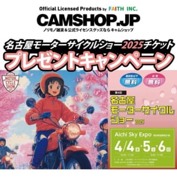 名古屋モーターサイクルショー2025・入場券プレゼントキャンペーン開催！by CAMSHOP　入場券プレゼント!