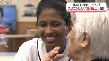 「頑張ればできないことはないと日本で知った」スリランカ人女性が国家資格 “介護福祉士”に《長崎》