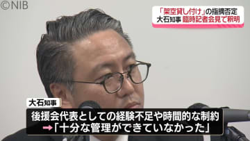 大石知事が臨時会見で疑惑を釈明「もはや司法のご判断を待つしか…」架空貸し付け指摘を否定《長崎》