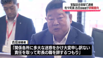 官製談合事件 佐々町長の古庄 剛容疑者が辞職の意向《長崎》